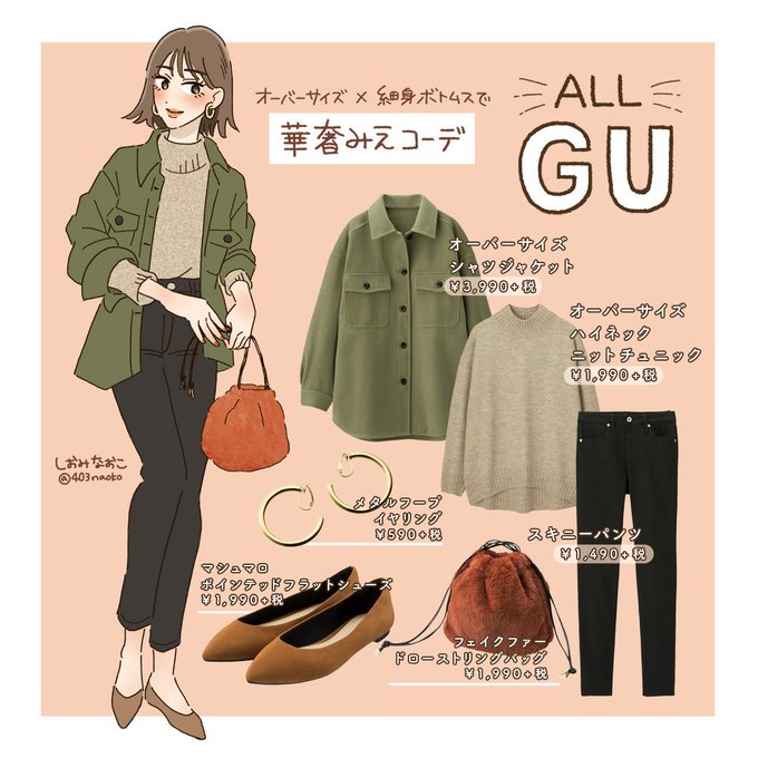 【お仕事】
オトナ女子向けライフスタイルメディアmichill様にて
「GU」のファッションコーディネート記事を描かせていただきました。
今回はオーバーサイズトップス×スキニーで華奢みえコーデ?
公式アカウントからぜひチェックしてみてください✨
https://t.co/7fUxpDZGun 