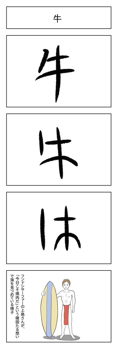 @ujiqn 自分、ここ1年くらいですがたまに「漢字の成り立ち4コマ」を描いてるんですが、そんな前からあったとは知りませんでした!おみそれしました! 