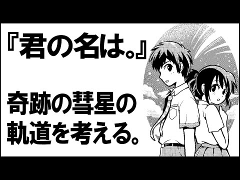駿河yaman 心を燃やせ 10年前に彗星が落ちた場所に再び彗星のかけらが落ちる 10年という長い周期の彗星の軌道 とは ディアマト彗星は奇跡の彗星だった 空想科学研究所 空想科学読本 君の名は 君の名は あの彗星の軌道をケプラーの