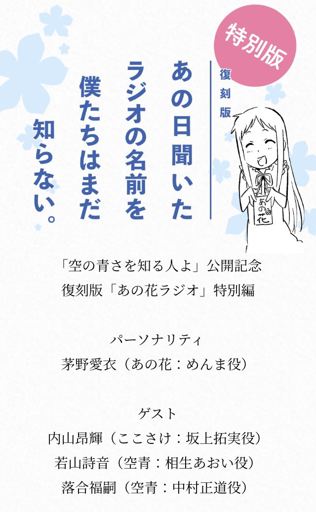 小庵 春 Sur Twitter 復刻版 あの花ラジオ 聴き終わりましたー あの花 代表の茅野さん ここさけ 代表の内山さん共に もう 空青 本編を複数回観ているとのことで ネタバレ満載の濃いトークが聴けました いやー これは永久保存版ですわ なお期間 小庵 春 Sur Twitter 復刻版 あの花ラジオ 聴き終わりましたー あの花 代表の茅野さん ここさけ 代表の内山さん共に もう 空青 本編を複数回観ているとのことで ネタバレ満載の濃いトークが聴けました いやー これは永久保存版ですわ なお期間