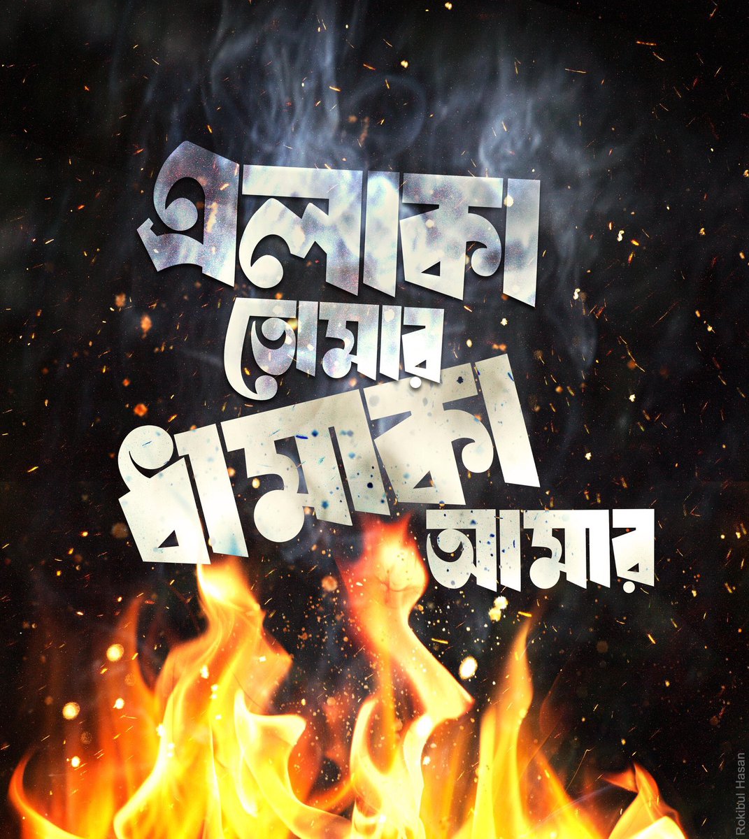 Rokib_visualart's tweet image. #bangla #typography
