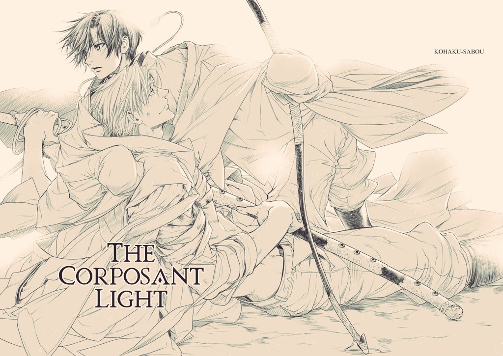 J庭新刊『THE CORPOSANT LIGHT』百日の薔薇番外編 