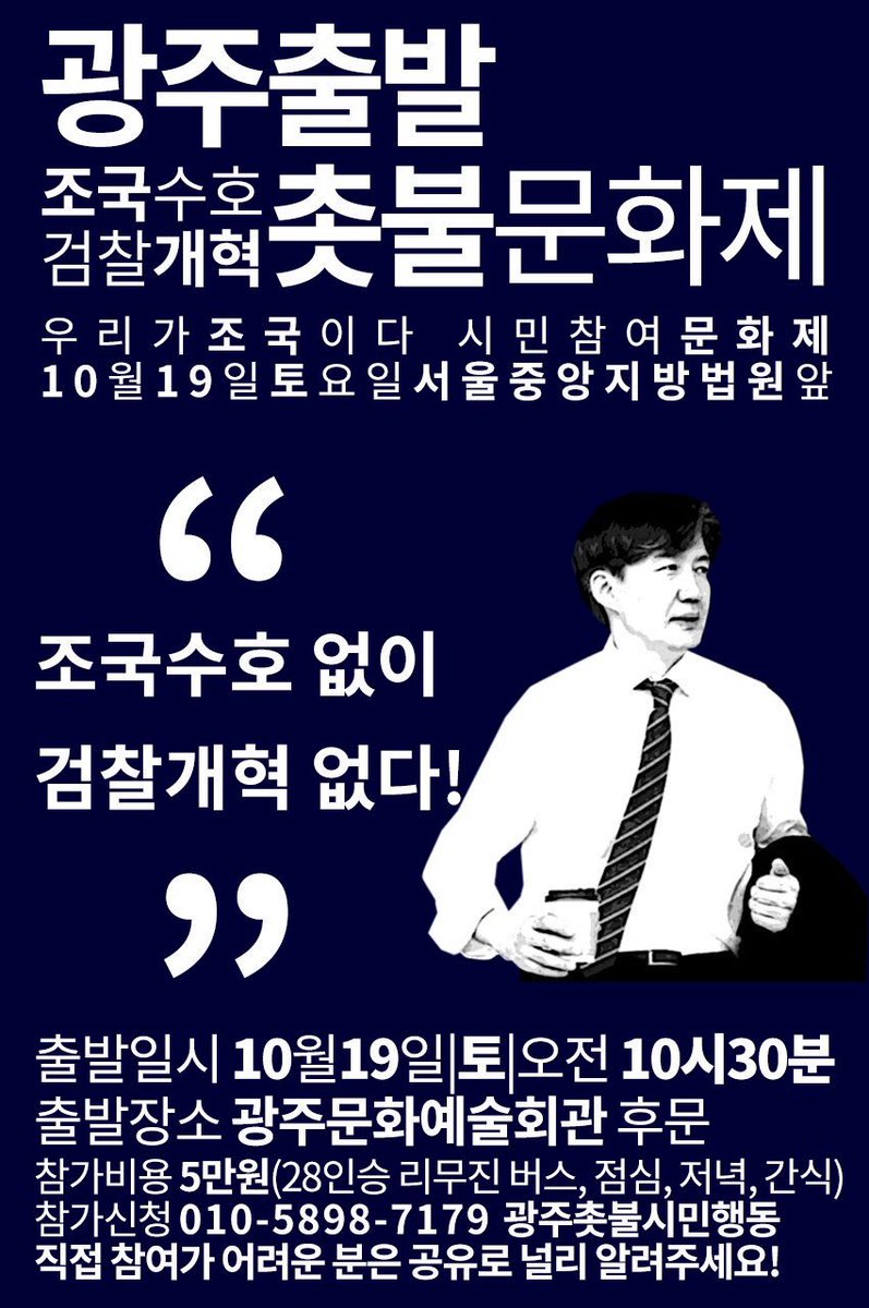 서초동집회 광주출발입니다.(10월 19일)
광주시민분들은 벌써 준비하고 계십니다.
응원해주세요. ^^
공유해주시고 알티부탁드립니다.