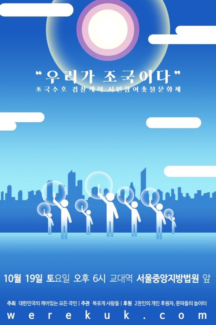 다음주(10월 19일) 서초동집회 포스터입니다. 공유해주시고 알티해주세요^^
서초대첩은 계속 됩니다.