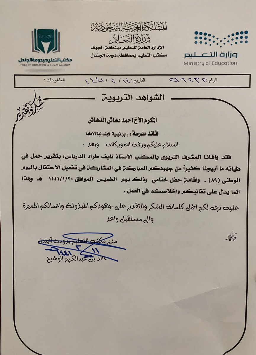 خطاب شكر من مدير مكتب التعليم بدومة الجندل الأستاذ / خالد الوشيح الى قائد مدرسة دار ابن تيمية الابتدائية أ / احمد الدهاش على الجهود المبذولة في تفعيل الاحتفال ب #اليوم_الوطني(89) واقامة حفل ختامي#الملف_الإعلامي_بوزارة_التعليم_١٤٤١
