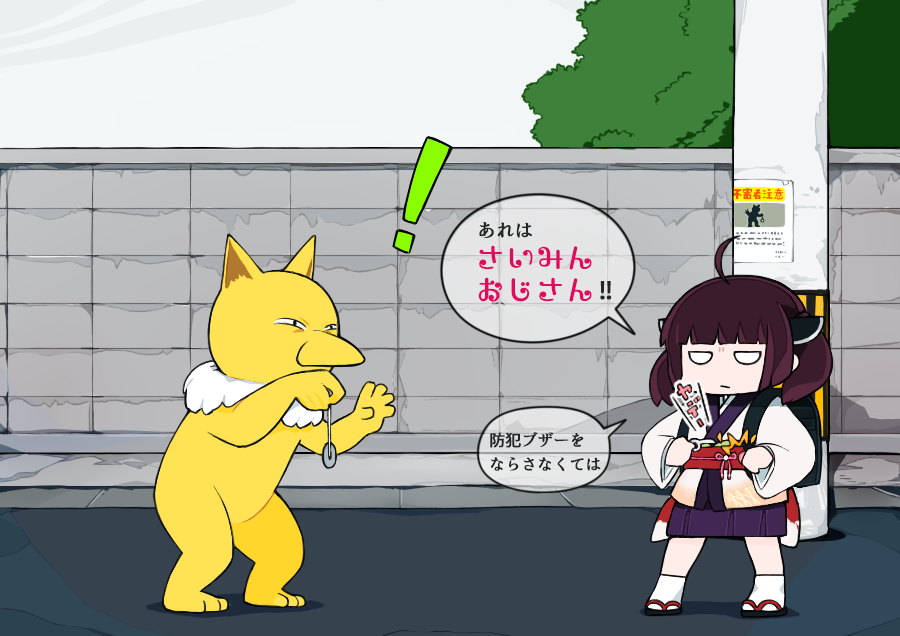 防犯ヤデー
#セヤナー 