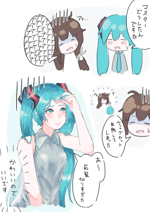 女マスターと初音ミク ろくっ 