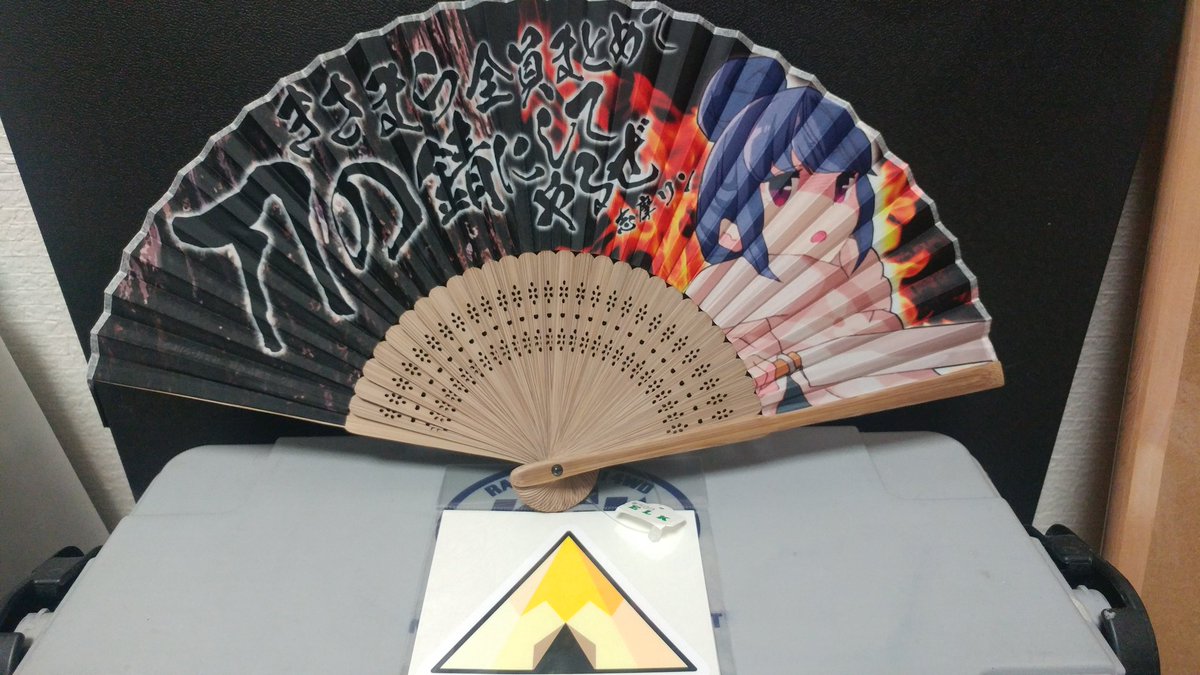 Ryo Ta Twitter પર 夕方 甲府エルクさんに息子と行ってきました もれなくゆるキャン グッズをゲット 汗 きさまら全員まとめて刀の錆にしてやるぜ 扇子 テントマークステッカー 甲府エルク ゆるキャン Ryo Ta Twitter પર 夕方 甲府エルクさんに息子と行ってきました もれなくゆるキャン グッズをゲット 汗 きさまら全員まとめて刀の錆にしてやるぜ 扇子 テントマークステッカー 甲府エルク ゆるキャン