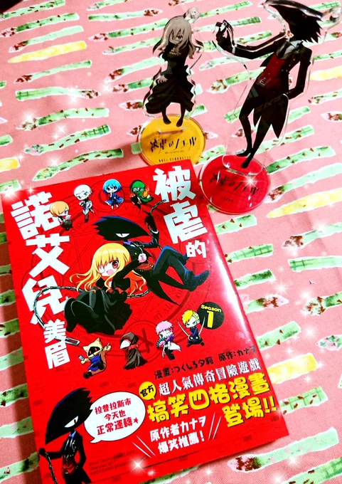 ひぎゃくのノエルちゃん台湾翻訳版頂きました! 読めなくても漢字でなんとなく意味が分かるので楽しい…!お気に入りのワードは「色情狂烏鴉」です? 