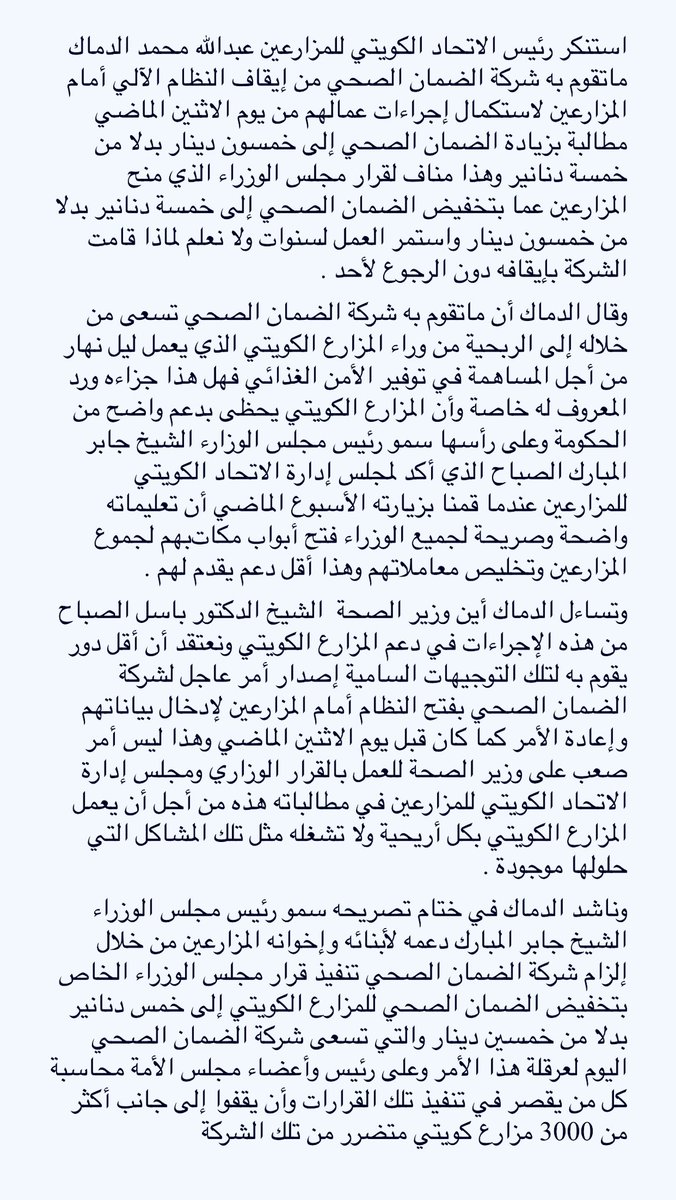 رئيس اتحاد المزارعين عبدالله الدماك : شركة الضمان الصحي تعسفت أمام المزارعين وأغلقت النظام لإنهاءمعاملاتهم لجمع أكبر قدر من الأرباح وهذا مناف لقرار مجلس الوزراء تخفيض الضمان الصحي للمزارع إلى 5 دنانير بدلا من 50 وضد توجه الحكومة لدعمه أين وزير الصحة د.باسل الصباح <a href="/Drbaselalsabah/">د. باسل حمود الصباح Dr.Basel Alsabah</a>