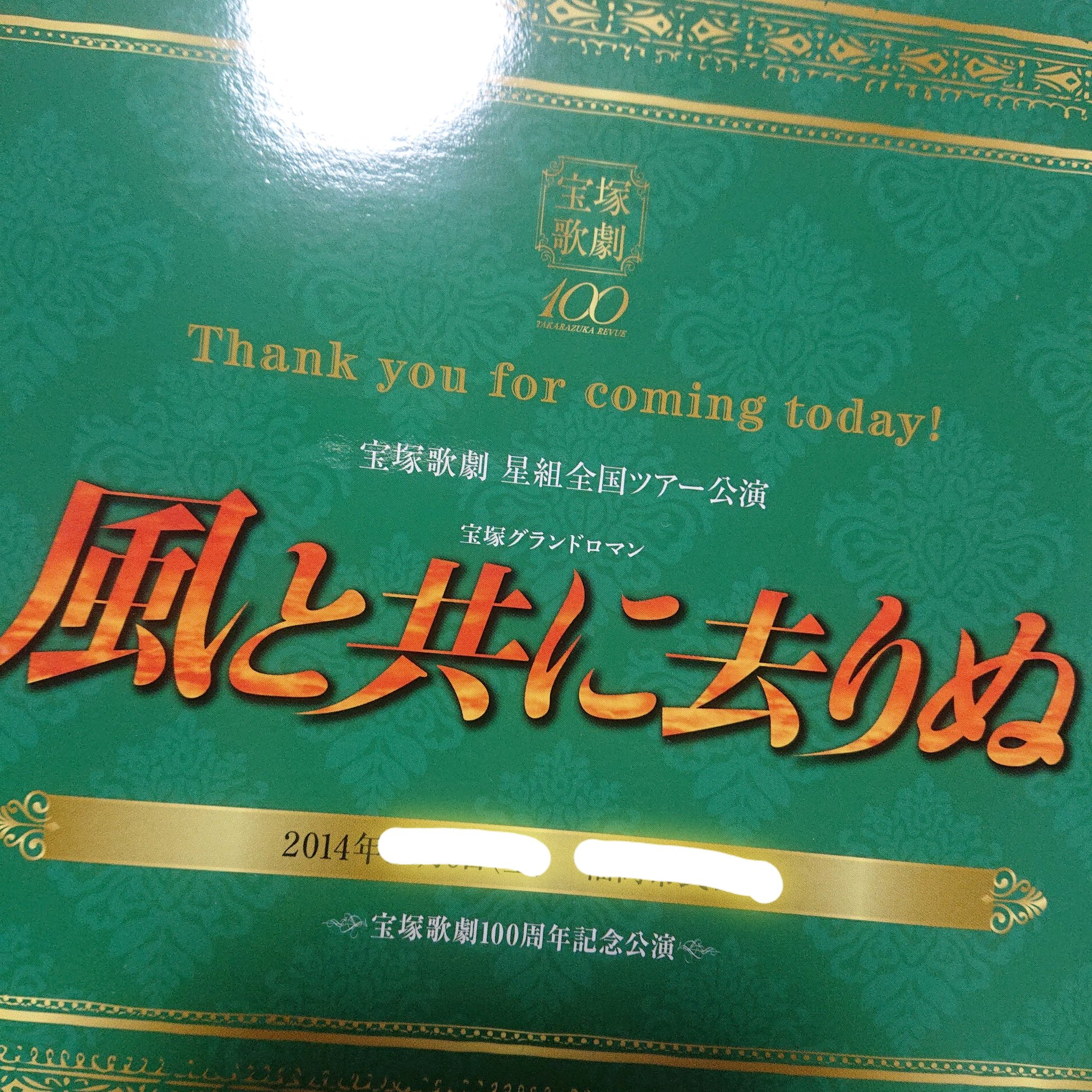 星組全国ツアー公演 宝塚グランドロマン 『風と共に去りぬ