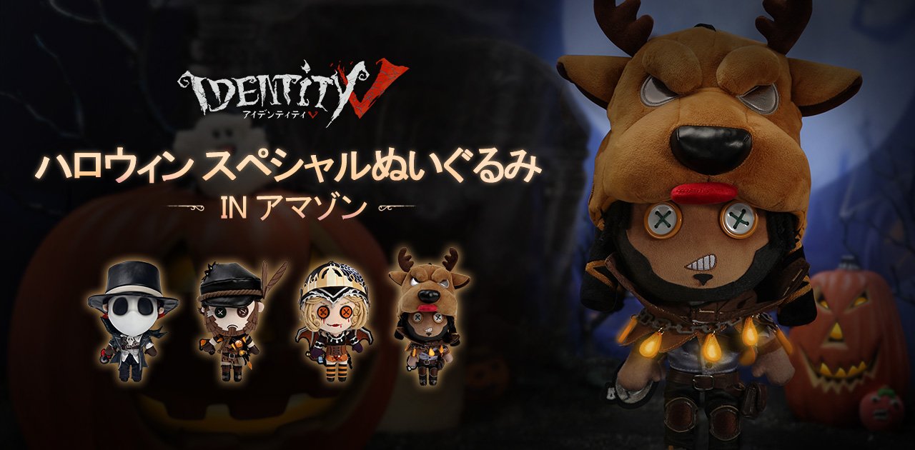 第五人格 ともぬい 期間限定 ハロウィンナイトフェスティバル 等