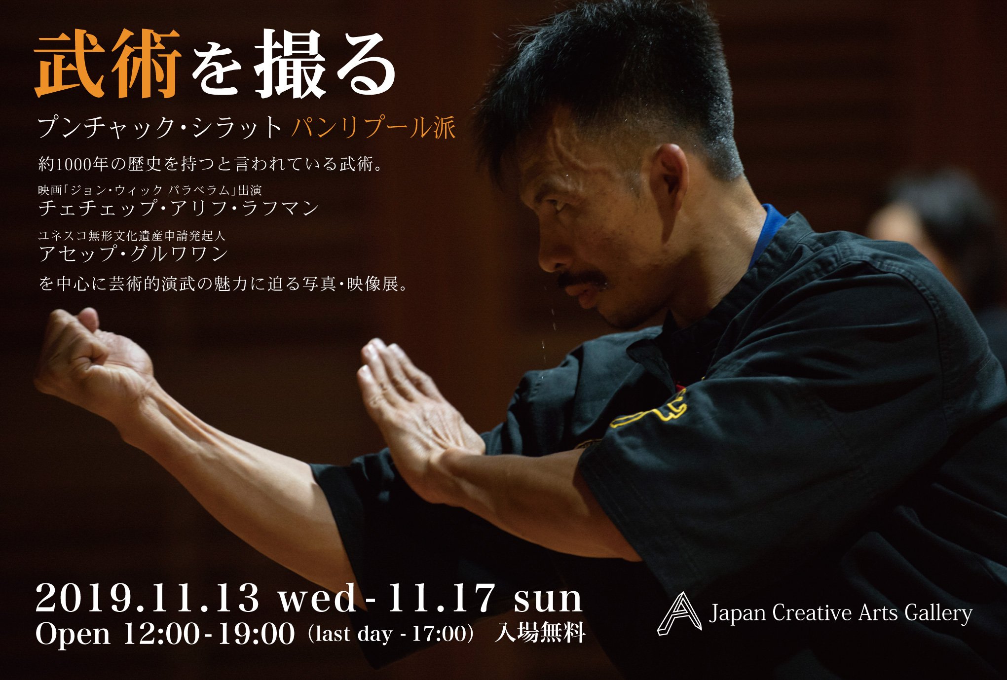 プンチャック シラット パンリプールジャパン Twitter પર ジョン ウィック パラベラムにシラット参戦 そして おそらく日本初となるシラット写真 映像展をパンリプール派が開催します T Co Htvciefbpo ジョン ウィックパラベラム シラット キアヌ