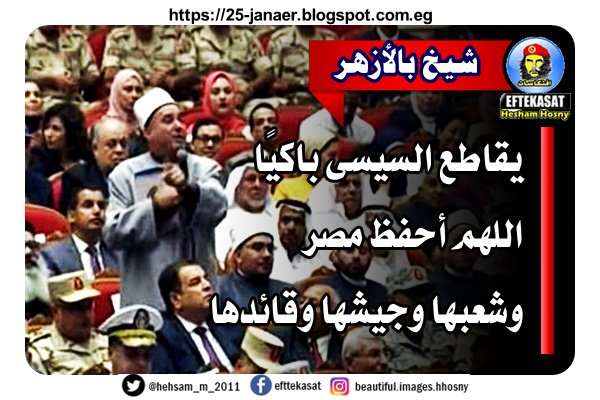 شيخ بالأزهر يقاطع السيسى باكيًا اللهم أحفظ مصر وشعبها وجيشها وقائدها