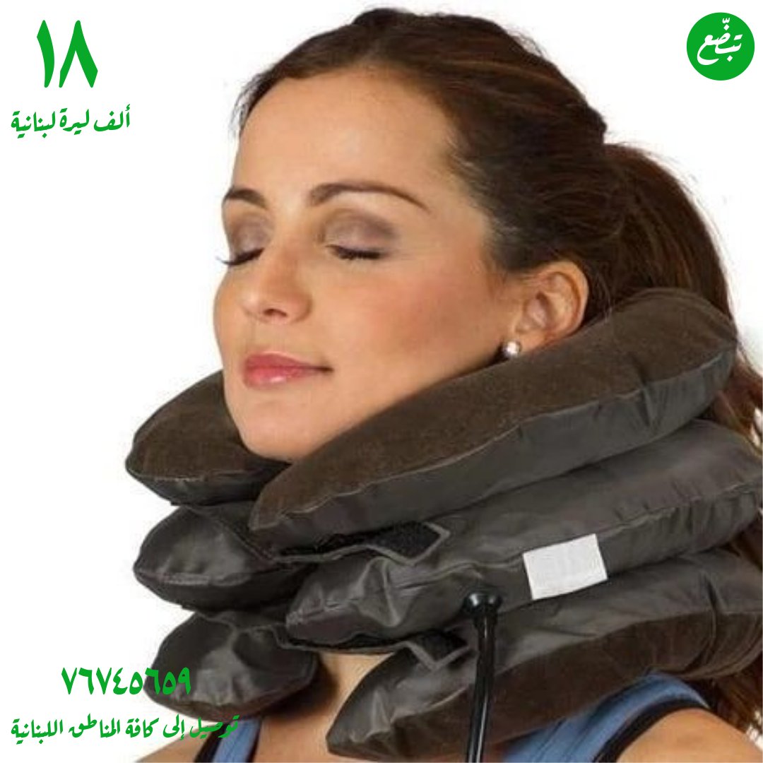 tabada3online's tweet image. وسادة الرقبة الهوائية بسعر ١٨ ألف ليرة لبنانية 
راحة فورية لألم الرقبة والكتف المزمن 
مناسب للأشخاص الذين يقضون وقتاً طويلاً على الكمبيوتر أو في السيارة أو الطائرة
توصيل إلى كافة المناطق اللبنانية ٧٦٧٤٥٦٥٩ الواتساب متاح 
@tabada3lb #freeshoping
