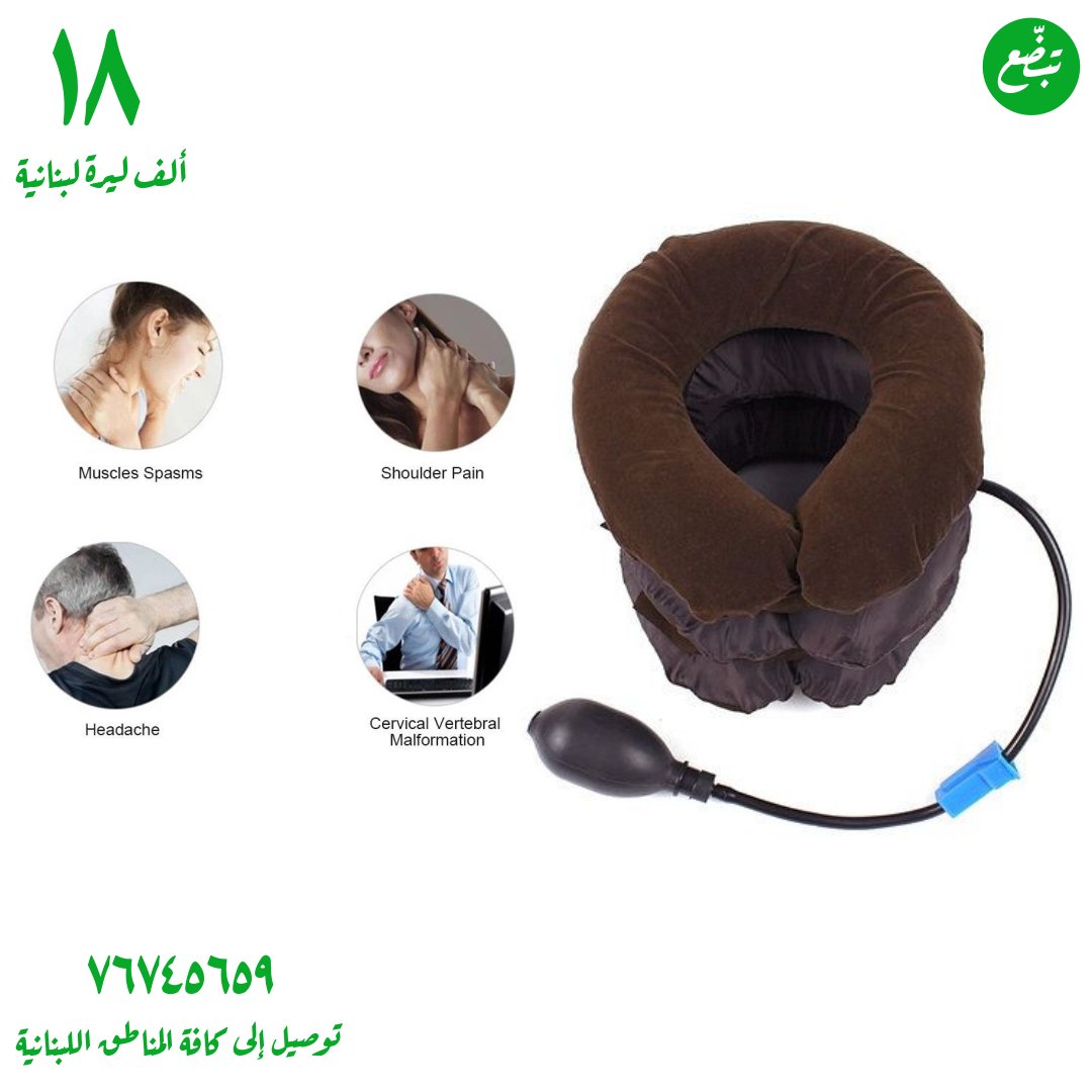 tabada3online's tweet image. وسادة الرقبة الهوائية بسعر ١٨ ألف ليرة لبنانية 
راحة فورية لألم الرقبة والكتف المزمن 
مناسب للأشخاص الذين يقضون وقتاً طويلاً على الكمبيوتر أو في السيارة أو الطائرة
توصيل إلى كافة المناطق اللبنانية ٧٦٧٤٥٦٥٩ الواتساب متاح 
@tabada3lb #freeshoping