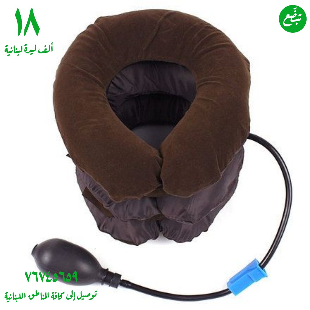 tabada3online's tweet image. وسادة الرقبة الهوائية بسعر ١٨ ألف ليرة لبنانية 
راحة فورية لألم الرقبة والكتف المزمن 
مناسب للأشخاص الذين يقضون وقتاً طويلاً على الكمبيوتر أو في السيارة أو الطائرة
توصيل إلى كافة المناطق اللبنانية ٧٦٧٤٥٦٥٩ الواتساب متاح 
@tabada3lb #freeshoping