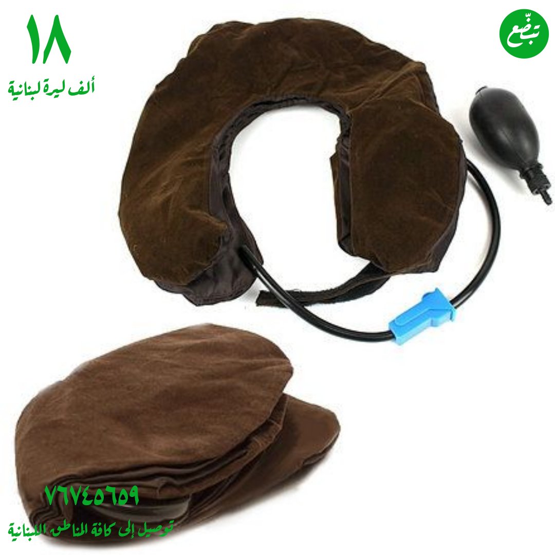 tabada3online's tweet image. وسادة الرقبة الهوائية بسعر ١٨ ألف ليرة لبنانية 
راحة فورية لألم الرقبة والكتف المزمن 
مناسب للأشخاص الذين يقضون وقتاً طويلاً على الكمبيوتر أو في السيارة أو الطائرة
توصيل إلى كافة المناطق اللبنانية ٧٦٧٤٥٦٥٩ الواتساب متاح 
@tabada3lb #freeshoping