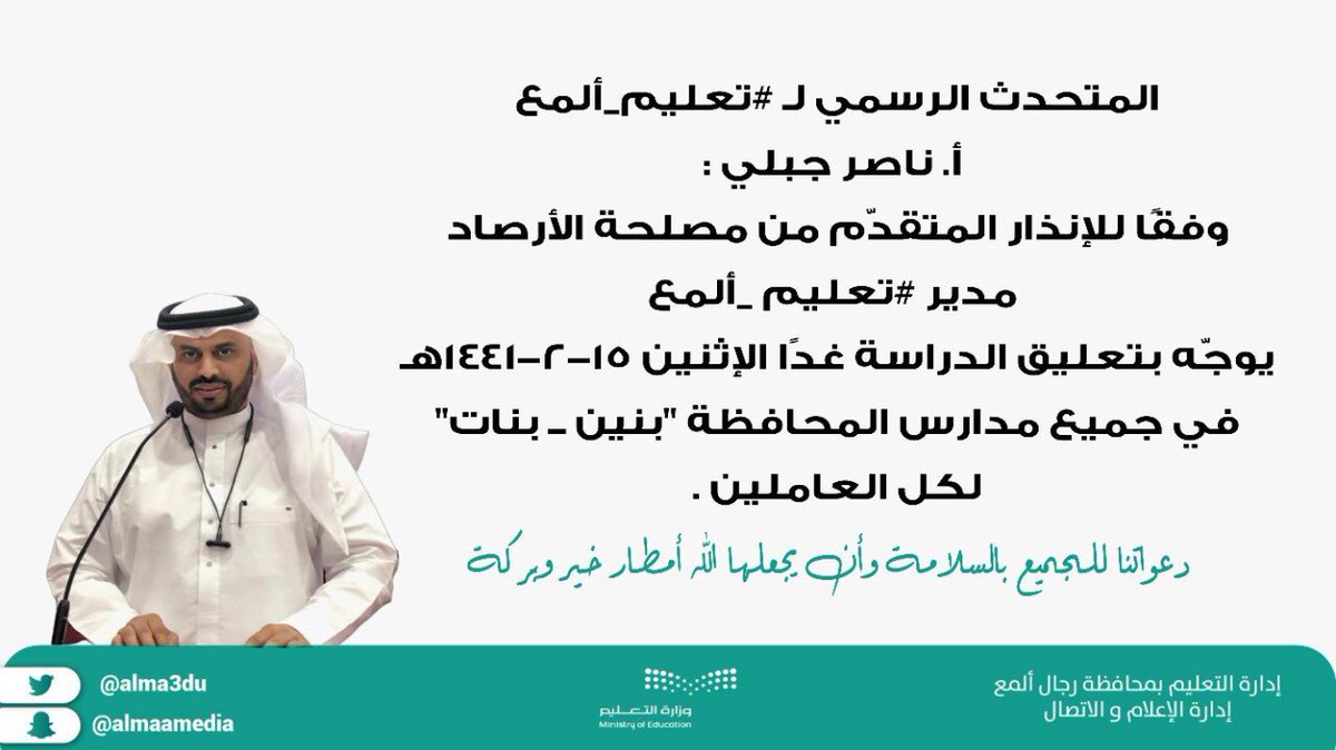 نظرًا للحالة الجوية..#تعليق_الدراسة غدًا الاثنين في جميع مدارس #رجال_ألمع للبنين والبنات وكافة العاملين.