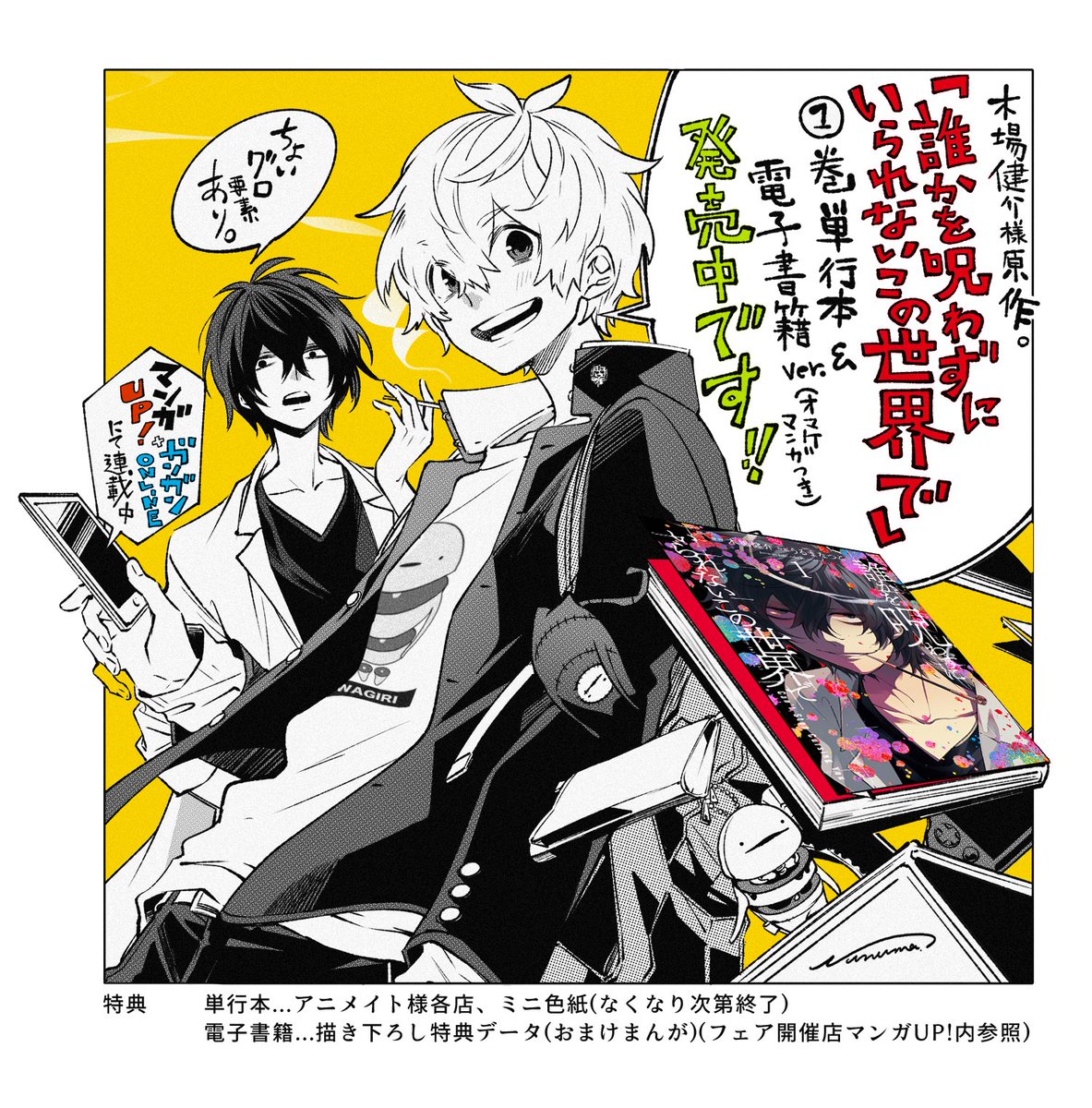 木場健介様原作『#誰かを呪わずにいられないこの世界で』単行本①巻が発売されました❗️ 4話までが収録されております。特典等は2枚目の画像にて。冴山先生と素敵な帯が目印です😂店頭でお見かけの際はぜひよろしくおねがいいたします💀✨
#マンガUP #ガンガンONLINE