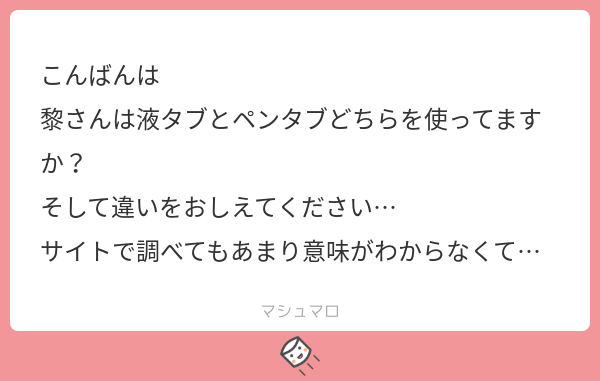 黎 クロイ 質問返信 液タブ板タブひっくるめてペンタブ 液タブは手元の板 が液晶で描いてる絵が映るのでよりアナログに近い感覚で描ける 私は板タブ使用 ペン型のマウスみたいなもんでパソコンの画面見ながら描く マシュマロを投げ合おう T Co 黎 クロイ 質問返信 液タブ板タブひっくるめてペンタブ 液タブは手元の板 が液晶で描いてる絵が映るのでよりアナログに近い感覚で描ける 私は板タブ使用 ペン型のマウスみたいなもんでパソコンの画面見ながら描く マシュマロを投げ合おう T Co