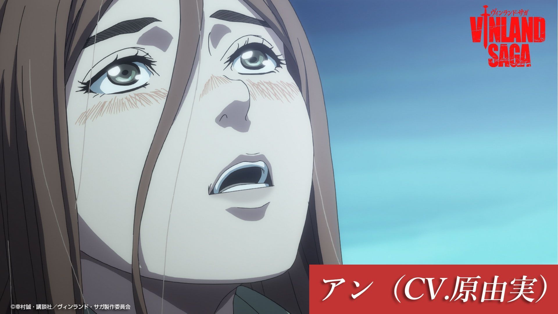 Twitter 上的 Tvアニメ ヴィンランド サガ Vinland Saga Official 第14話 暁光 にて村娘のアンの声を演じていただいたのは 原由実 さんでした ヴィンランド サガ Vinland Saga T Co Bipqm44bt2 Twitter Twitter 上的 Tvアニメ ヴィンランド サガ Vinland Saga Official 第14話 暁光 にて村娘のアンの声を演じていただいたのは 原由実 さんでした ヴィンランド サガ Vinland Saga T Co Bipqm44bt2 Twitter