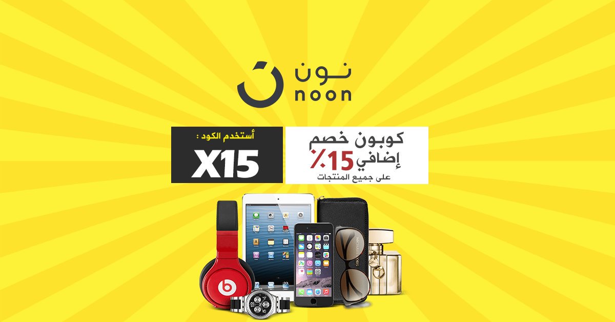 assmaanaiimy's tweet image. نون.كوم كهرب الاسعار اشتري من نون و احصل علي خصم اضافي عند استخدام الاكواد التالية : 

X15
 كوبون نون خصم اضافي 15%

#freeshoping