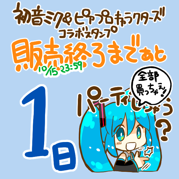 初音ミク&ピアプロキャラクターズコラボスタンプの販売は10月15日23:59まで!なので残りあと!!!日で
す!!!!!
夏に使える初音ミクスタンプ(https://t.co/fCTLraEPbh)を来年の夏にも使うには今すぐダウンロード!!!!?
その他のスタンプ→https://t.co/gjs40nQlos 