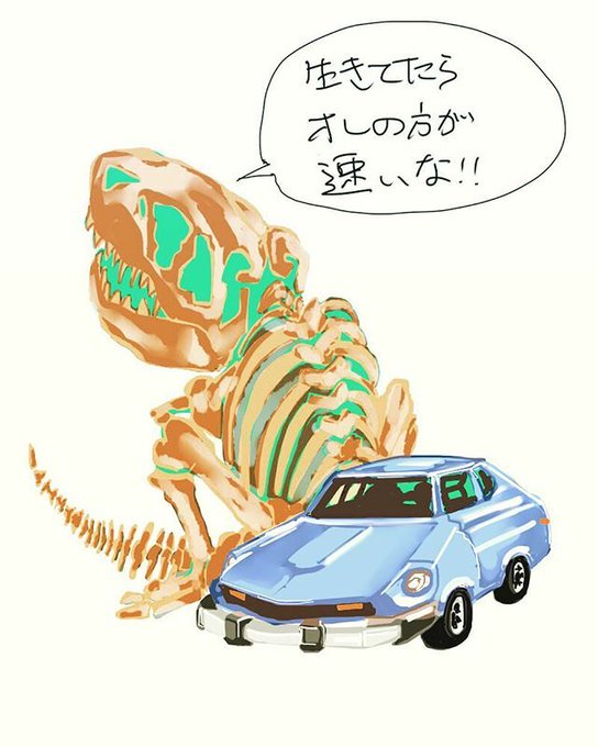 恐竜と車のtwitterイラスト検索結果