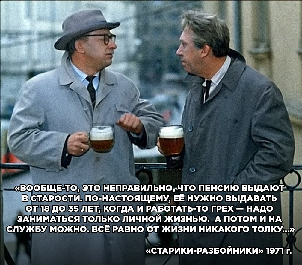 Через несколько минут в городе началась. Приколы про пенсионеров. Фразы про пенсию.