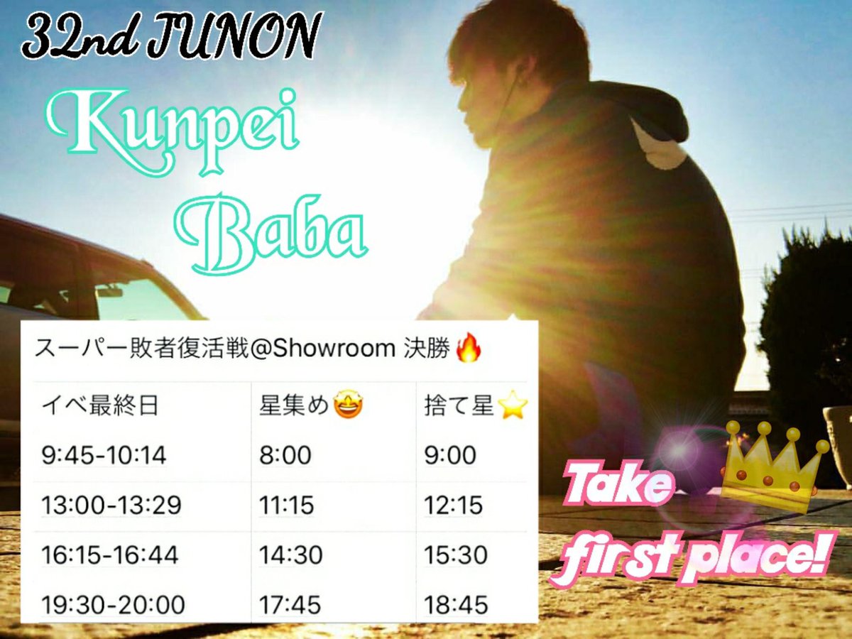 mei_peekaboo's tweet photo. 馬場煇平(ばばくんぺい)ルーム
⭐️JUNONスーパー敗者復活戦⭐️
〈決勝〉本日20:00まで!!
【10/14《最終日》配信予定】
①9:45-10:14
②13:00-13:29
③16:15-16:44
④19:30-20:00 ☆最終枠☆
最後の1秒までお力添えをお願いします。
#32ndJUNON #馬場煇平 #BABAroom
https://t.co/tgjjMNQRaZ https://t.co/shXvXHySfz