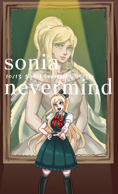 ソニア ネヴァーマインド生誕祭19のtwitterイラスト検索結果 ソニア ネヴァーマインド生誕祭19のtwitterイラスト検索結果