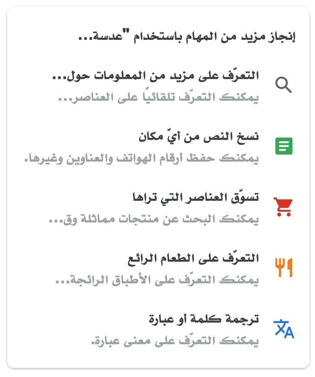 تطبيق (عدسة قوقل)
- بامكانك استخراخ النصوص من الصور لأي لغة ثم نسخها او ترجمتها.
- التقاط او استيراد صورة لمنتج  ثم البحث عنه في المتاجر للمزيد من المعلومات.
- البحث عن اطباق الطعام المفضلة لديك.
- البحث التلقائي.
التطبيق جدير بالتجربة
play.google.com/store/apps/det…