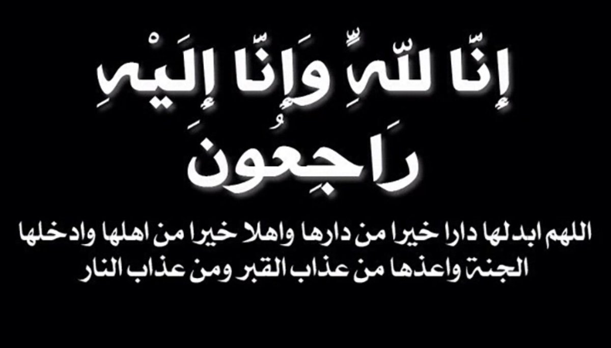 دعاء الميت Twitterissa اللهم ابدله دارا خيرا من داره واهلا خيرا من اهله وادخله الجنة واعذه من عذاب القبر ومن عذاب النار