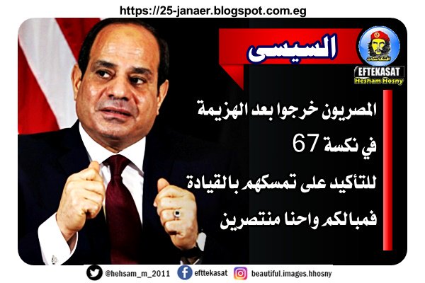 السيسي «المصريون خرجوا بعد الهزيمة في نكسة 67 للتأكيد على تمسكهم بالقيادة.. فمبالكم واحنا منتصرين؟!» عن أي انتصار يتحدث السيسي؟