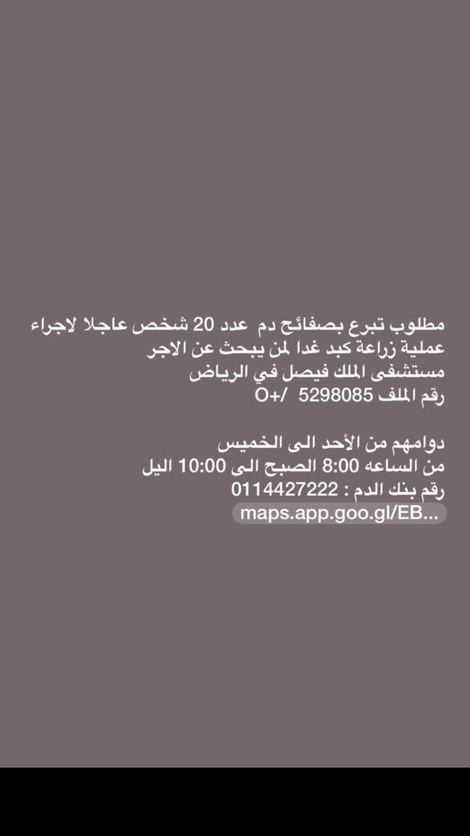 مطلوب تبرع بصفائح دم عدد ٢٠ شخص لاجراء عملية زراعة كبد
/
التفاصيل في الصوره