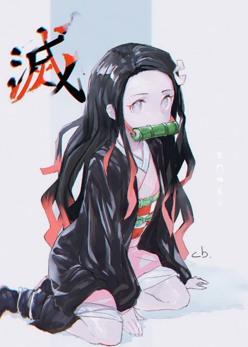 竈門禰豆子 #鬼滅の刃絵描きさんと繋がりたい #illustration #竈門禰豆子 