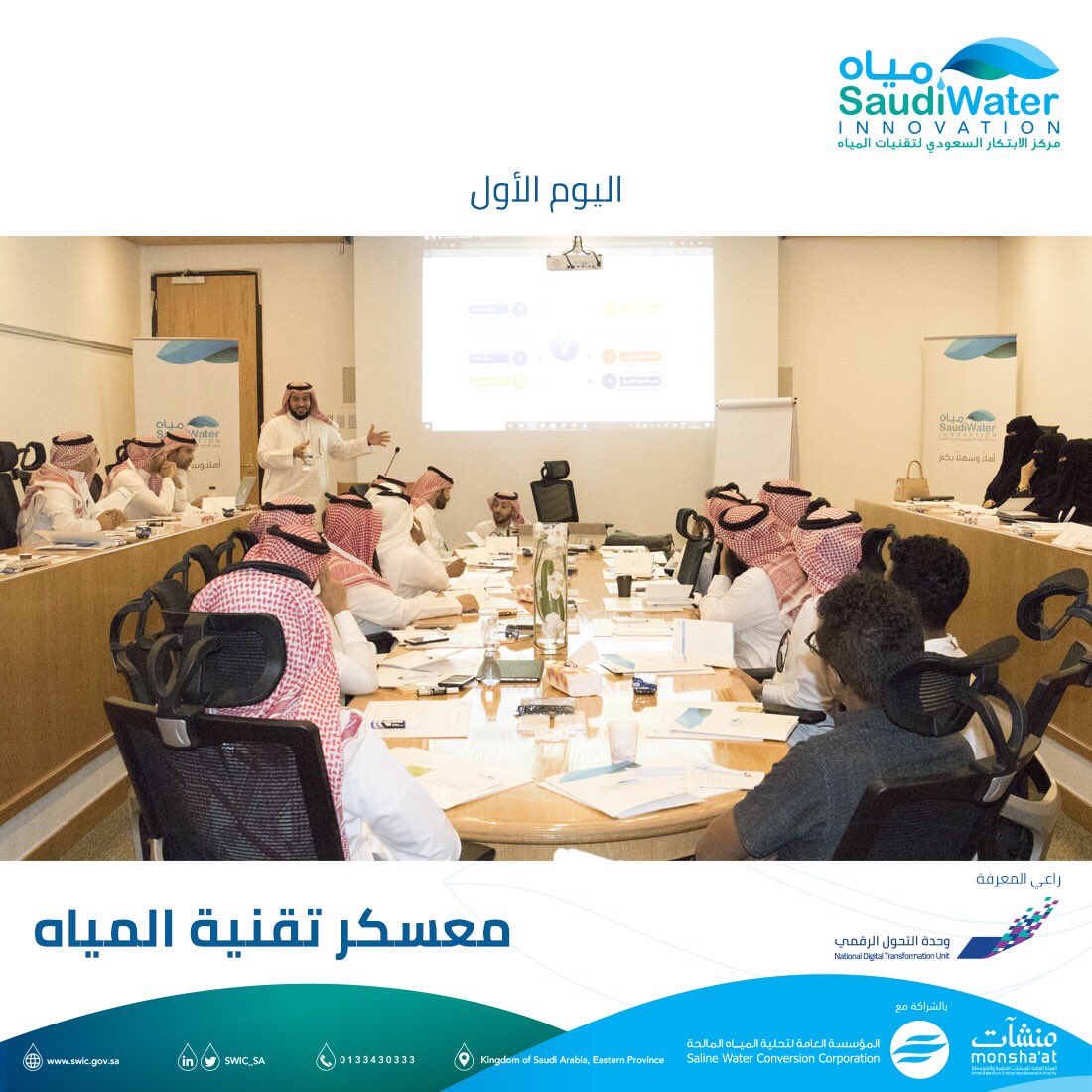 SWIC_SA's tweet photo. أهم موضوعات اليوم الأول من #معسكر_تقنية_المياه (مدخل لقطاع المياه والتصنيع - متطلبات الدخول للسوق - القيمة المقترحة - الفئات المستهدفة). https://t.co/uJ2FjmoXfq
