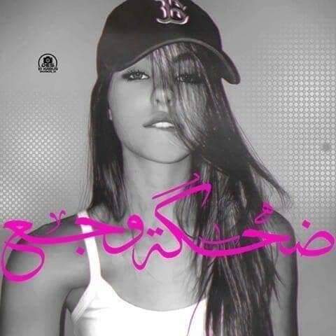 اسراء 🇸🇾🇸🇾خوري🇸🇾 بنت شام كله حنيه (@dganewkgnmkknat) on Twitter photo 