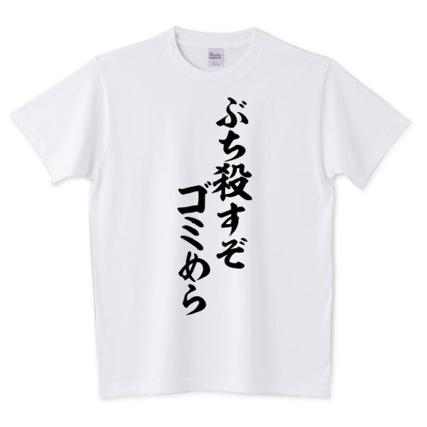 Japakaji ぶち殺すぞゴミめら 筆文字tシャツ発売中です マンガ 賭博破戒録カイジの利根川幸雄の言葉でもあり ポップで面白い筆文字tシャツです T Co Nlyya4cr2r ぶち殺すぞゴミめら Tシャツ 文字tシャツ 麻雀 マージャン ギャンブル Japakaji ぶち殺すぞゴミめら 筆文字tシャツ発売中です マンガ 賭博破戒録カイジの利根川幸雄の言葉でもあり ポップで面白い筆文字tシャツです T Co Nlyya4cr2r ぶち殺すぞゴミめら Tシャツ 文字tシャツ 麻雀 マージャン ギャンブル
