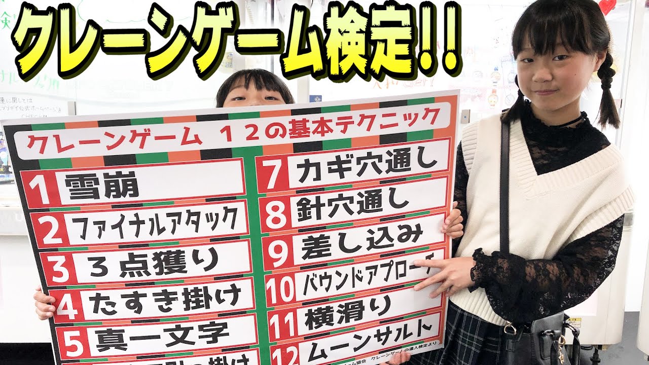 Shihorimichannel クレーンゲーム12の基本テクニック 模擬テスト プロの技を習得して最年少で検定に合格したい Ufoキャッチャー 雪崩 カギ穴遠し ムーンサルト 3点獲り しほりみチャンネル T Co Elg0zf2ce7