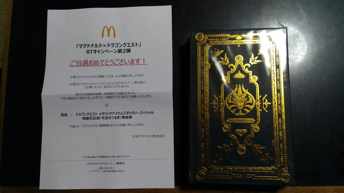大人気商品 ドラゴンクエスト マクドナルド RTキャンペーン 天空の