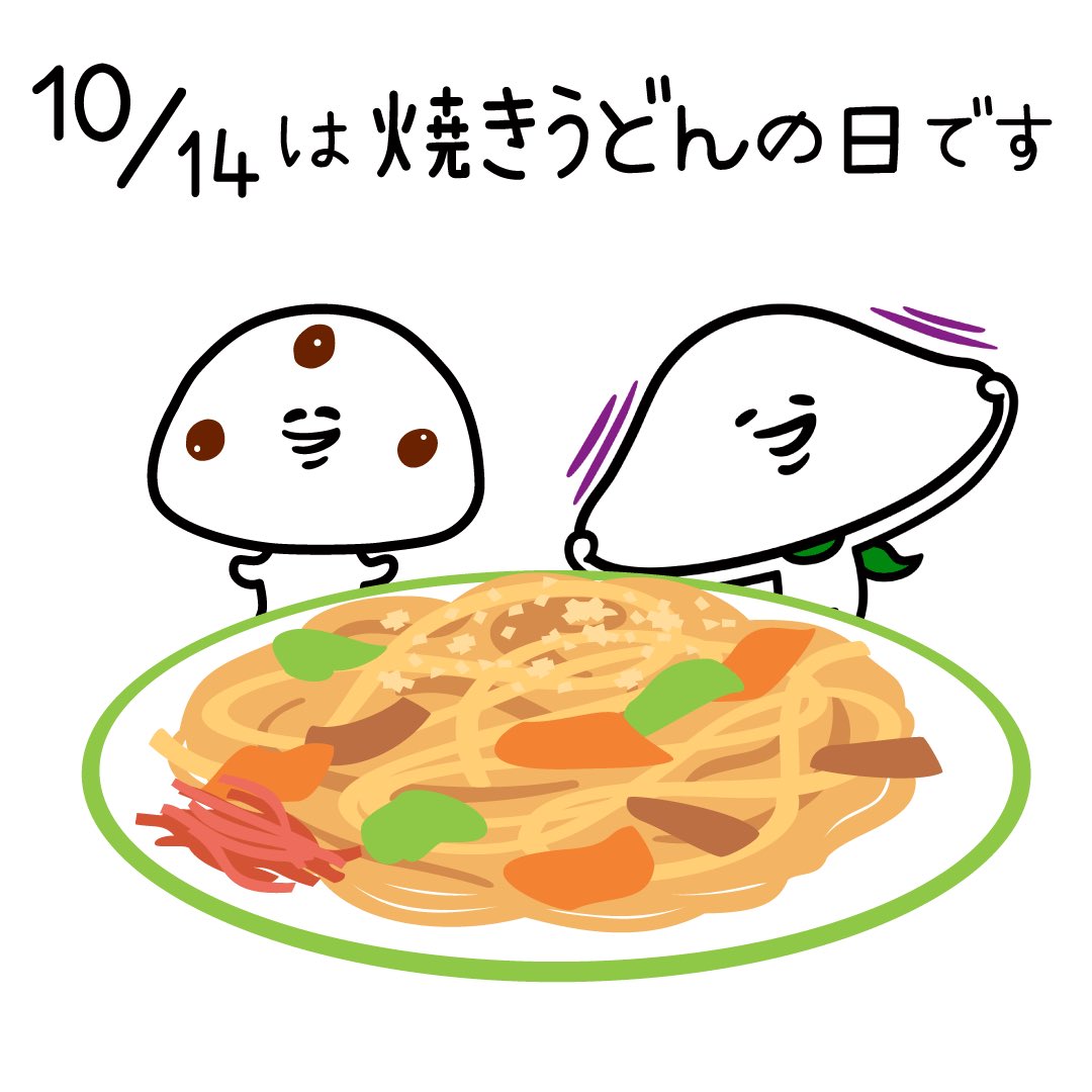 大福くん 公式 今日は何の日 10 14は 焼きうどんの日 です この日に 静岡県富士宮市の 富士宮やきそば学会 との対決イベント 焼うどんバトル特別編 天下分け麺の戦い を行い 北九州市小倉が焼うどん発祥の地として有名になったことから