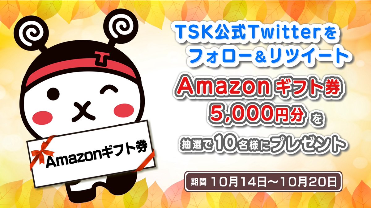 🎁TSKプレゼントキャンペーン🎁フォロー&RTしてくれた方の中から、抽選で #Amazonギフト券 5000円分を10名様に #プレゼント😆🌟💥応募方法✅@tsk_PR をフォロー✅このツイートをRT✅応募期限は10/20(日)23:59までゲットしたギフト券🎫で秋を満喫してください🍠📚