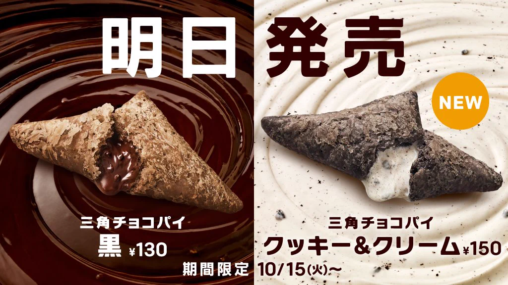 定番の「三角直パイ黒」と新作「三角チョコパイクッキーアンドクリーム」！！あなたはどっち派？