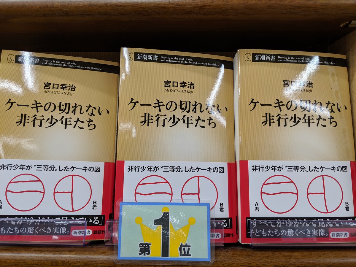 ジュンク堂書店池袋本店 文芸文庫担当 على تويتر 今週の新書ランキング1位 4位 1位 宮口幸治 ケーキの切れない非行少年たち 新潮新書 2位 大木毅 独ソ戦 岩波新書 3位 溝口敦 教養としてのヤクザ 小学館新書 4位 D アトキンソン 国運の分岐点