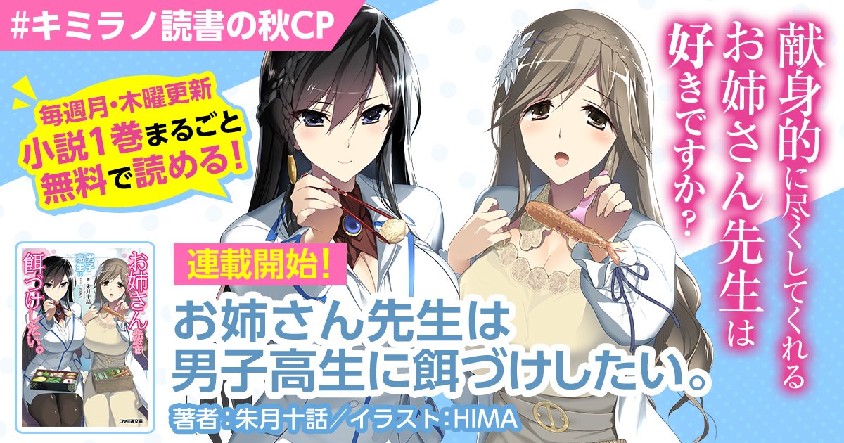 #キミラノ読書の秋CP 第8弾本日『お姉さん先生は男子高生に餌づけしたい。』連載開始です▼無料で読む!https://kimirano.jp/kakuyomu_contents/work/177/2443 …▼CP参加方法①@kimi_rano をフォロー②このツイートを明日のお昼11時59分までにRT抽選で10名様に、Amazonギフト券1000円分プレゼント🎁