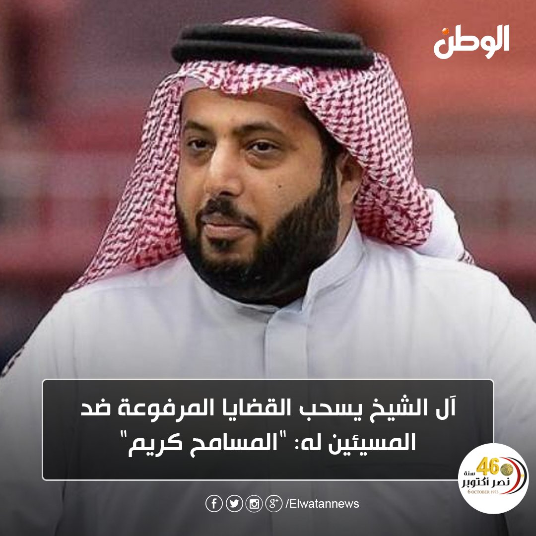 #عاجل| #آل_الشيخ يسحب القضايا المرفوعة ضد المسيئين له: "المسامح كريم"http://bit.ly/2OK54cY