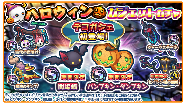 エイリアンのたまご エリたま 公式 Twitter પર 期間限定 ハロウィンガジェットガチャ 闇蝙蝠 パンプキン ダンプキン セイレン樹の絶叫 は11 1 金 14 59までしか手に入らない限定ガジェット さらに 闇蝙蝠 パンプキン ダンプキン を装備