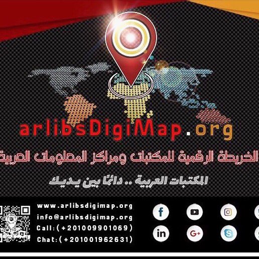 arlibsdigimap's tweet photo. تشارك #الخريطة_الرقمية_للمكتبات #ومراكز_المعلومات_العربية ضمن فعاليات #الملتقى_الأول لـ جمعية المكتبات والمعلومات الفلسطينية والذي يعقد تحت عنوان (بدايات واعدة لمرحلة ج��يدة) وذلك بمكتبة بلدية نابلس - الثلاثاء الموافق ١٥ أكتوبر ٢٠١٩ في تمام الساعة ١٠.٣٠ ص بتوقيت فلسطين. https://t.co/N8Dxy0mIwk